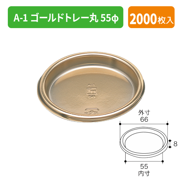 TMK-0101 A-1 ゴールドトレー丸 55φ