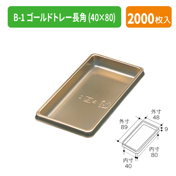 TMK-0501 B-1 ゴールドトレー長角(40×80)