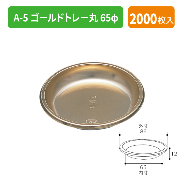 TMK-0901 A-5 ゴールドトレー丸65φ