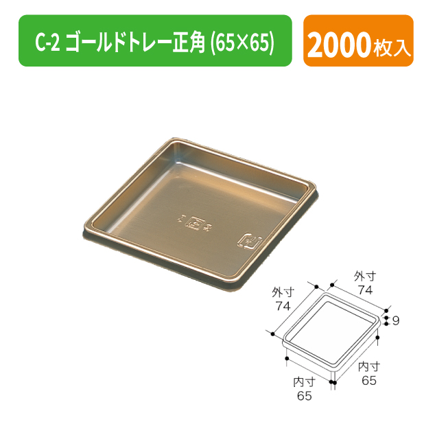 TMK-1401 C-2 ゴールドトレー正角(65×65)