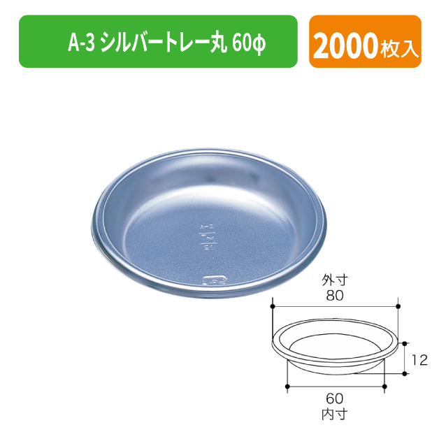 TMK-0302 A-3 シルバートレー丸60φ