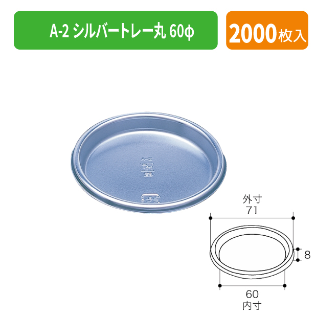 TMK-0202 A-2 シルバートレー丸60φ