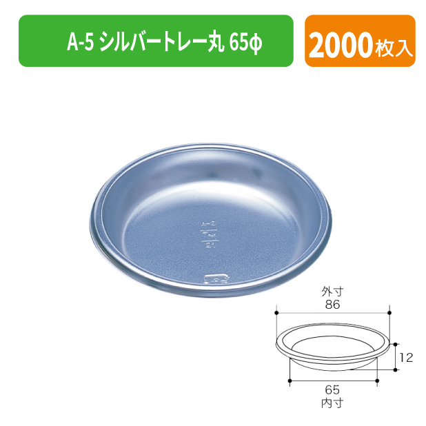 TMK-0902 A-5 シルバートレー丸65φ