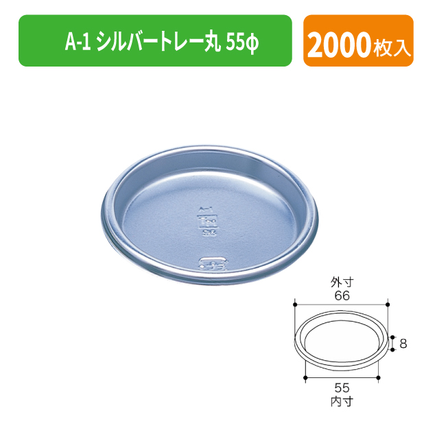 TMK-0102 A-1 シルバートレー丸55φ