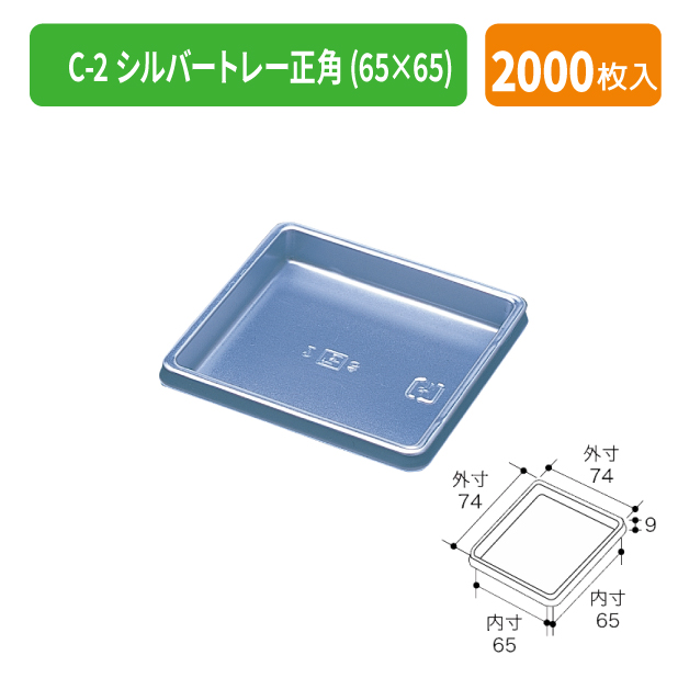 TMK-1402 C-2 シルバートレー正角(65×65)