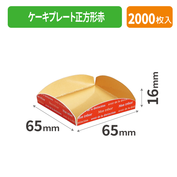 TMM-CP202 ケーキプレート正方形赤