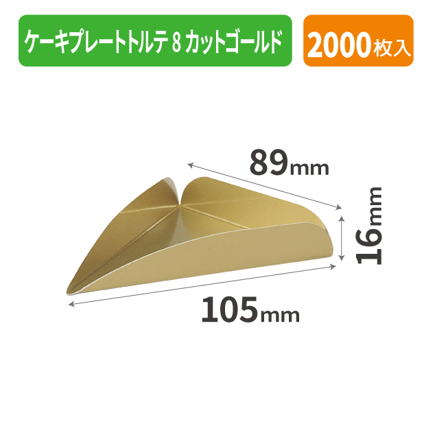 TMM-CP153 ケーキプレートトルテ8カットゴールド