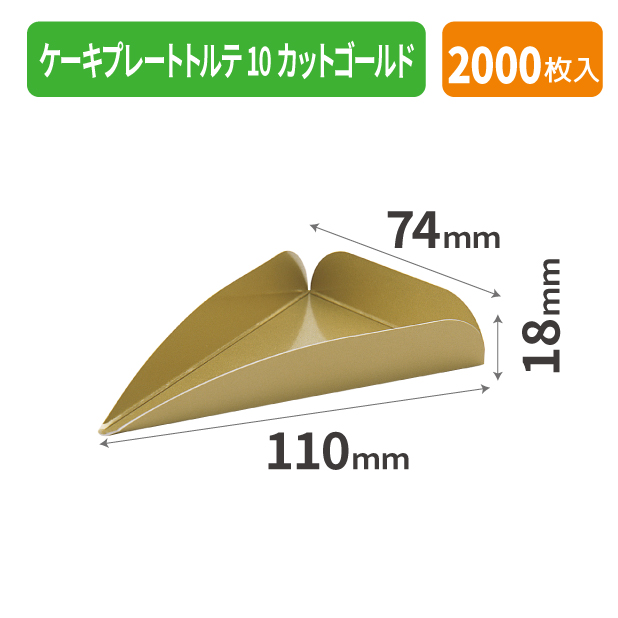 TMM-CP151 ケーキプレートトルテ10カットゴールド