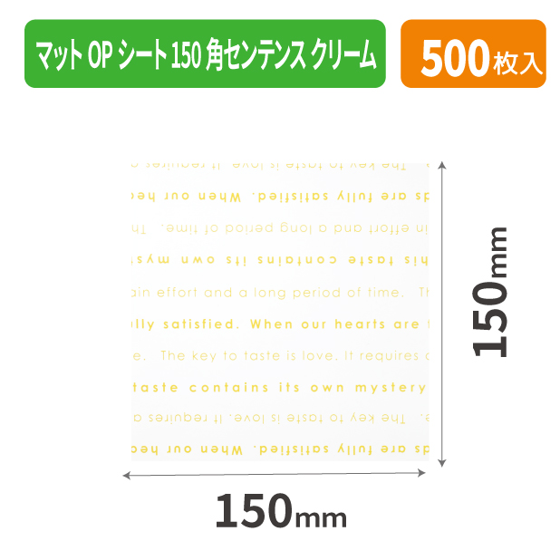 20-2127X マットOPシート150角センテンス クリーム