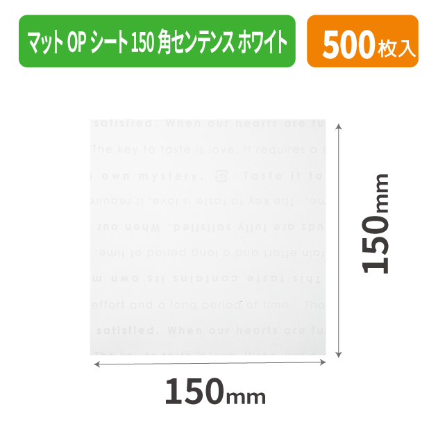 20-2133X マットOPシート150角センテンス ホワイト