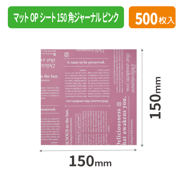 20-2119X マットOPシート150角ジャーナル ピンク