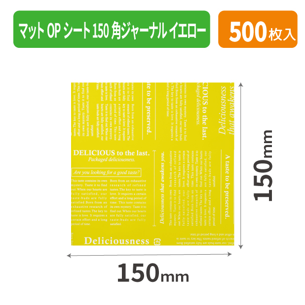 20-2124X マットOPシート150角ジャーナル イエロー