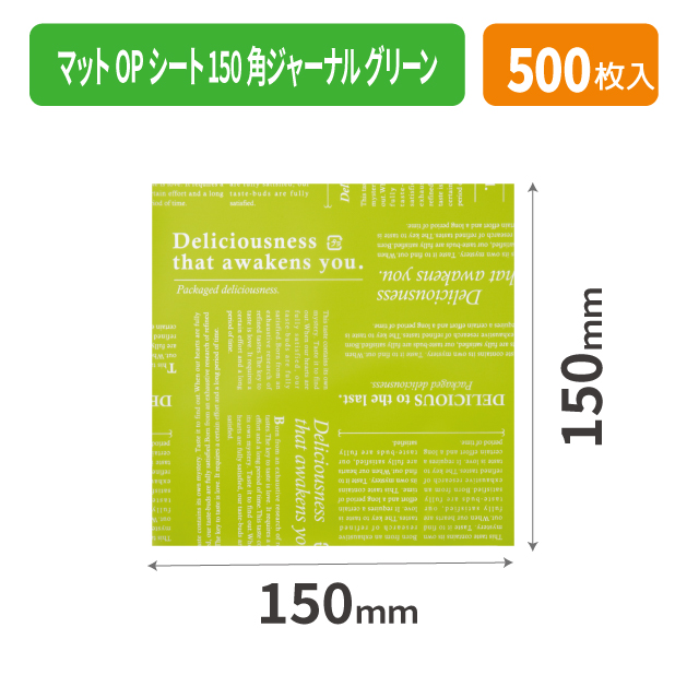 20-2125X マットOPシート150角ジャーナル グリーン