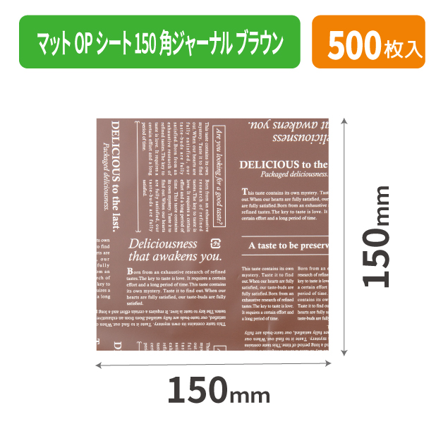 20-2121X マットOPシート150角ジャーナル ブラウン