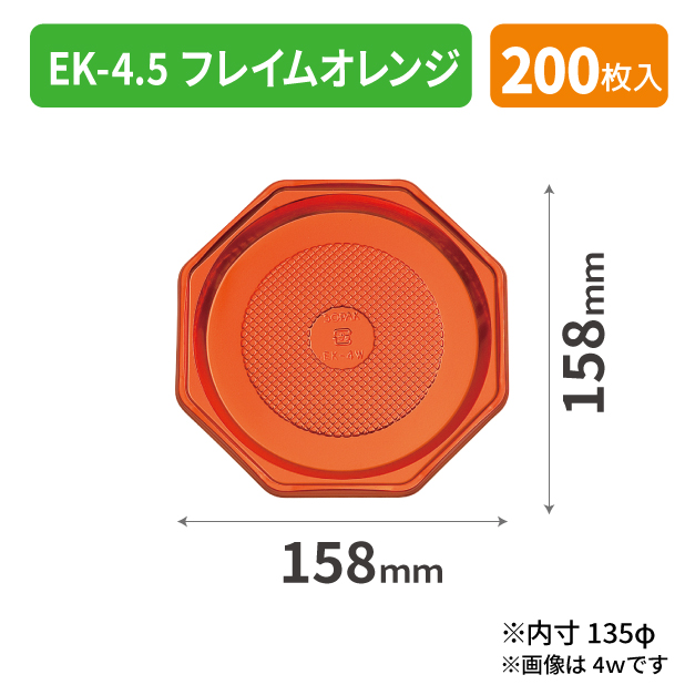 SOP-40158 EK-4.5 フレイムオレンジ*