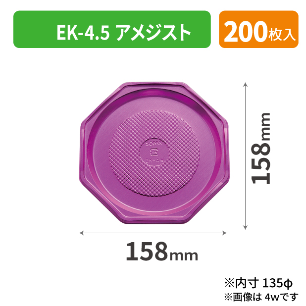 SOP-40160 EK-4.5 アメジスト*