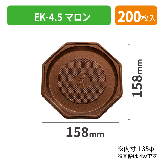 SOP-40155 EK-4.5 マロン*