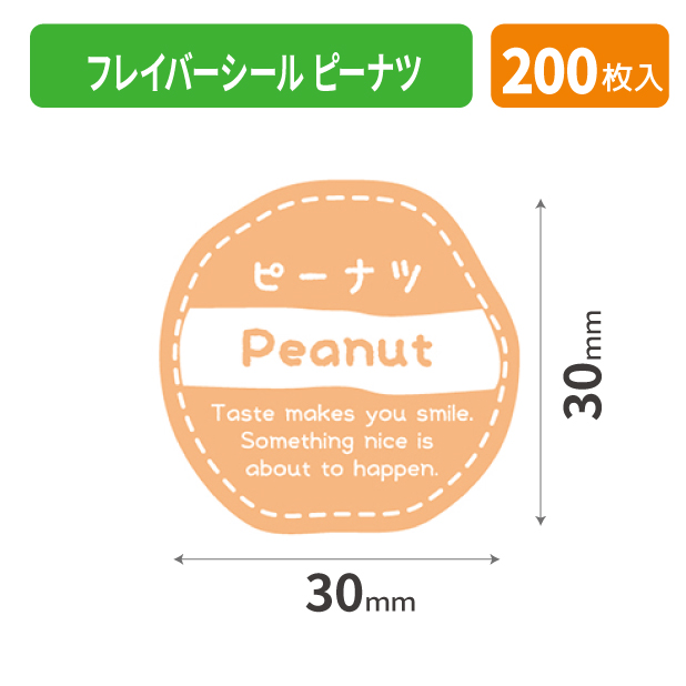 20-1093X フレイバーシール ピーナツ