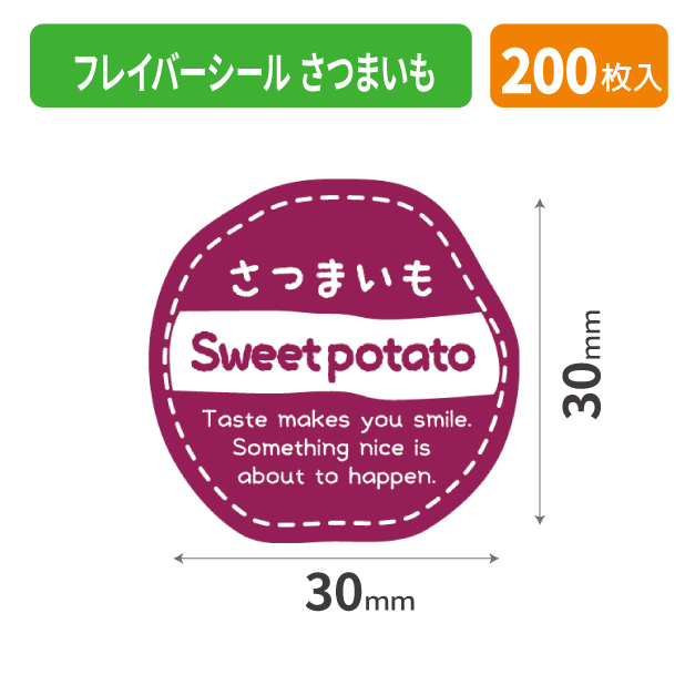 20-1100X フレイバーシール さつまいも