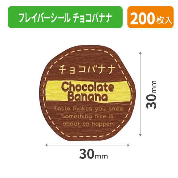 20-2371X フレイバーシール チョコバナナ