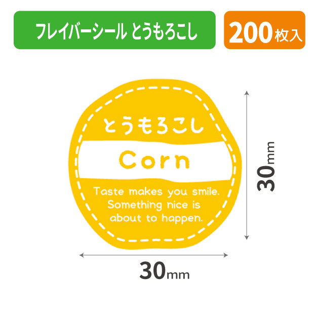 20-1097X フレイバーシール とうもろこし