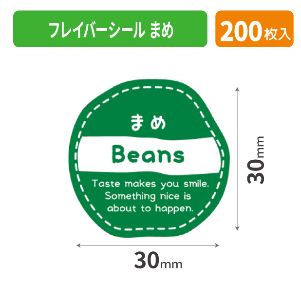 20-1098X フレイバーシール まめ