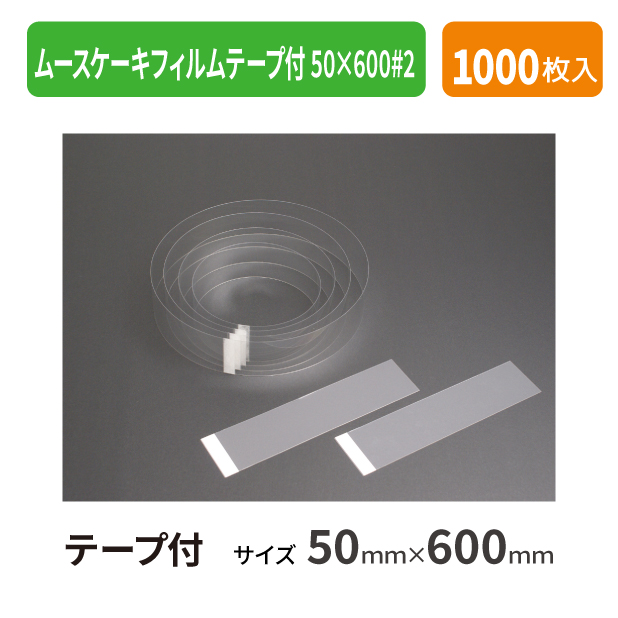 KA-20A ムースケーキフィルムテープ付50×600#2