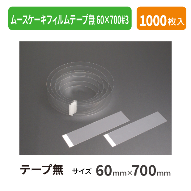 KA-50B ムースケーキフィルムテープ無60×700#3