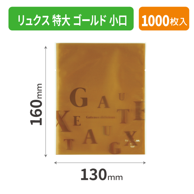 20-2469GX リュクス 特大 ゴールド 小口