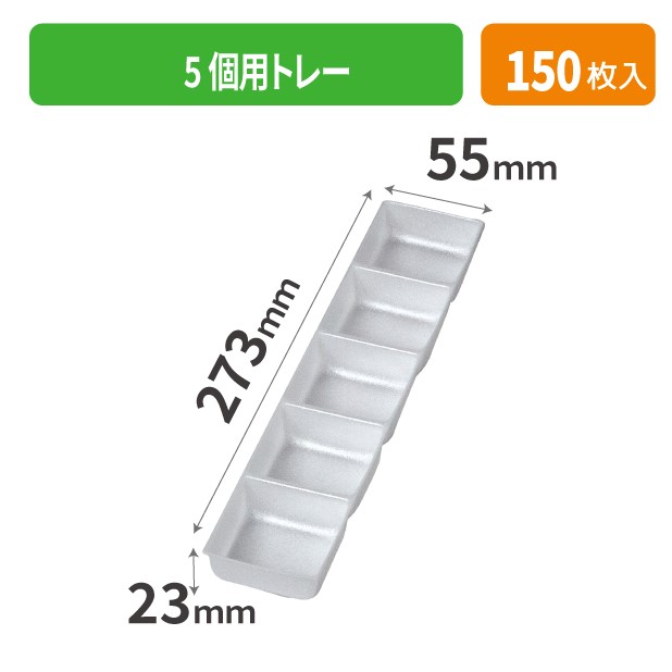 19-353X 5個用トレー