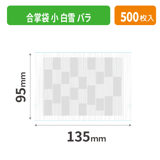 19-576SXX 合掌袋 小 白雪 バラ