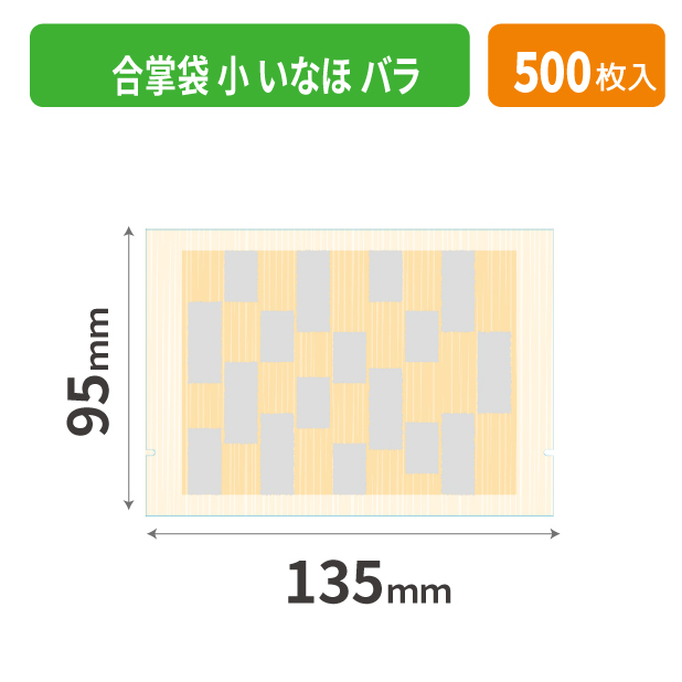 19-576IXX 合掌袋 小 いなほ バラ