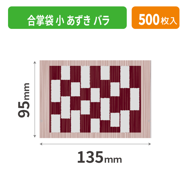 19-576AXX 合掌袋 小 あずき バラ