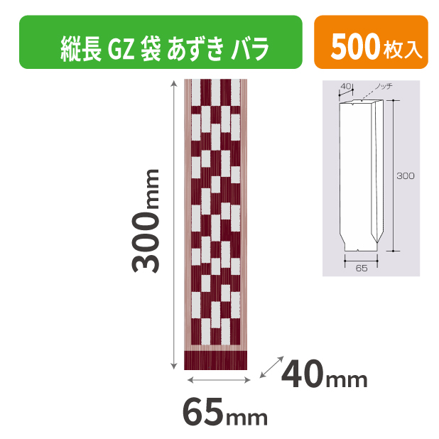 19-575AXX 縦長GZ袋 あずき バラ