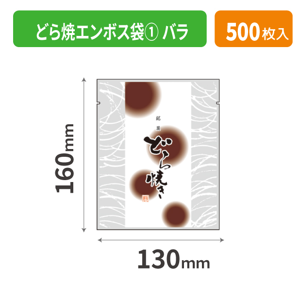 19-501XX どら焼エンボス袋① バラ