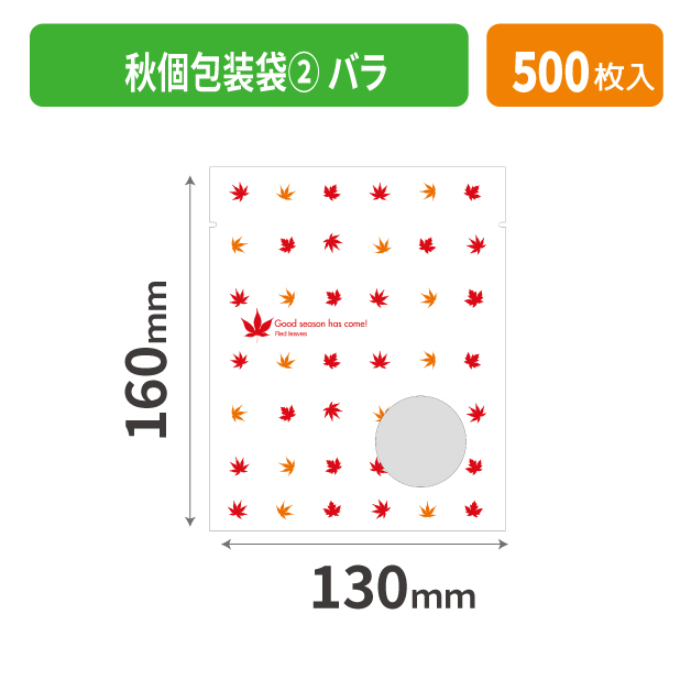 19-532XX 秋個包装袋② バラ