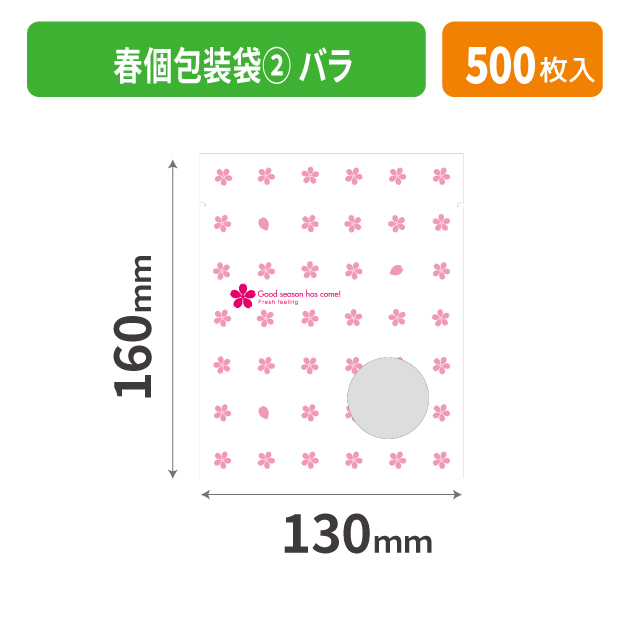 19-530XX 春個包装袋② バラ