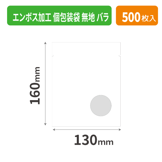 19-534XX エンボス加工 個包装袋 無地 バラ