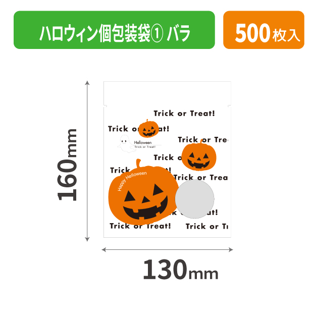 19-517XX ハロウィン個包装袋① バラ