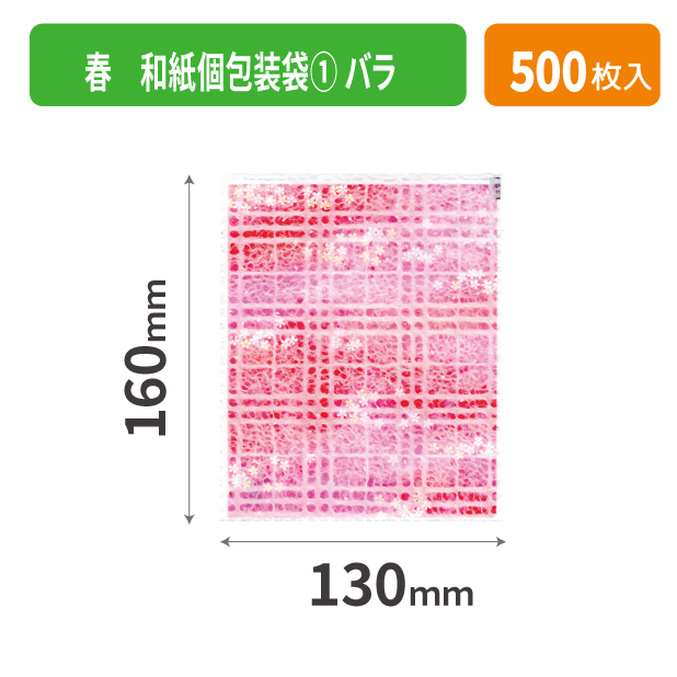 19-535XX 春　和紙個包装袋① バラ