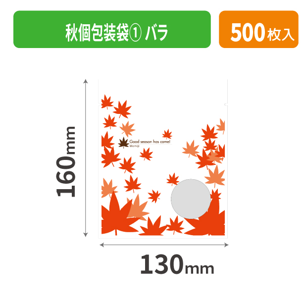 19-512XX 秋個包装袋① バラ