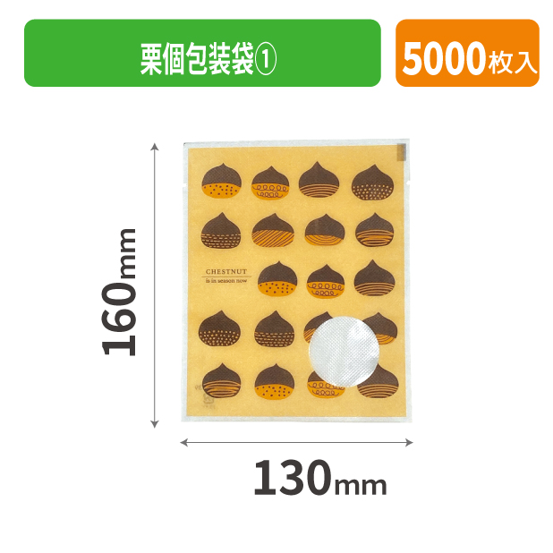 19-539 栗個包装袋①