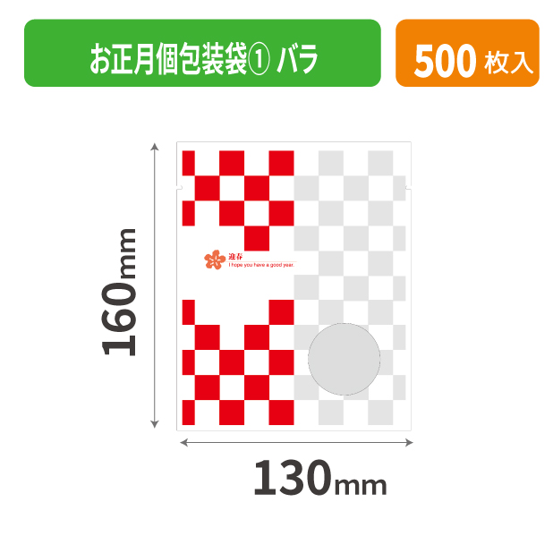 19-519XX お正月個包装袋① バラ