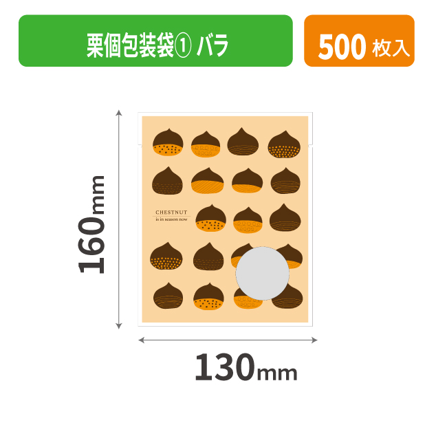 19-539XX 栗個包装袋① バラ