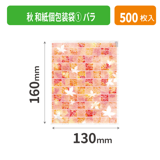 19-537XX 秋 和紙個包装袋① バラ