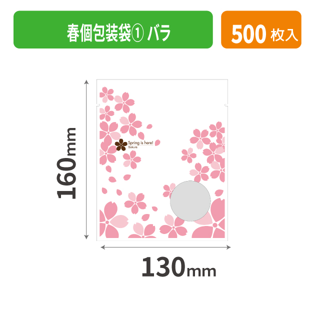 19-510XX 春個包装袋① バラ