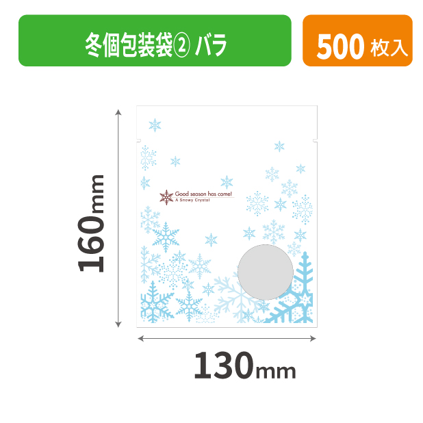 19-533XX 冬個包装袋② バラ