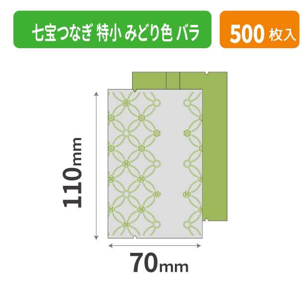 19-700GXX 七宝つなぎ 特小 みどり色 バラ