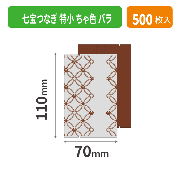 19-700BXX 七宝つなぎ 特小 ちゃ色 バラ