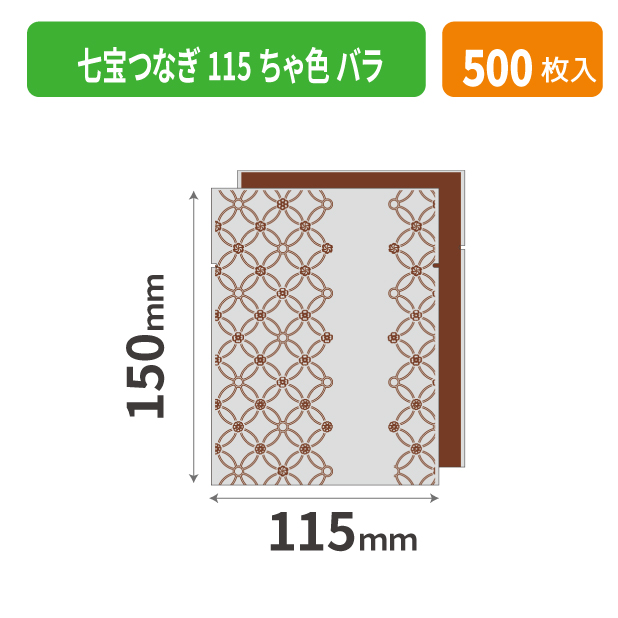 19-703BXX 七宝つなぎ 115 ちゃ色 バラ